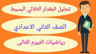 تحليل المقدار الثلاثي/ البسيط الصف الثاني الاعدادي/ التيرم الثاني