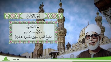 87 - سورة الأعلى للقارئ الشيخ محمود خليل الحصري - (مجود)