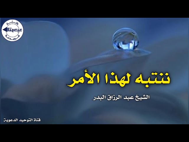 ننتبه لهذا الأمر | الشيخ عبدالرزاق البدر