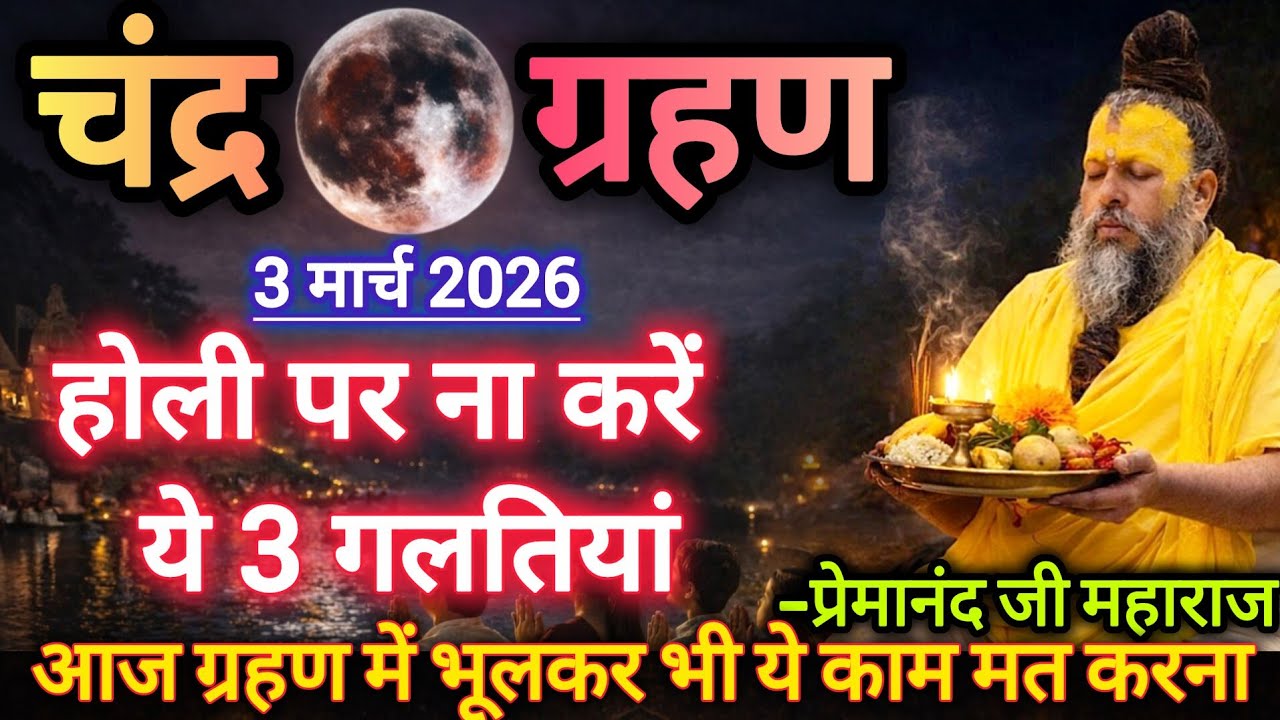 चंद्र ग्रहण होली पर भूलकर भी ना करें ये 3 गलतियां|3 मार्च 2026 | प्रेमानंद जी महाराज
