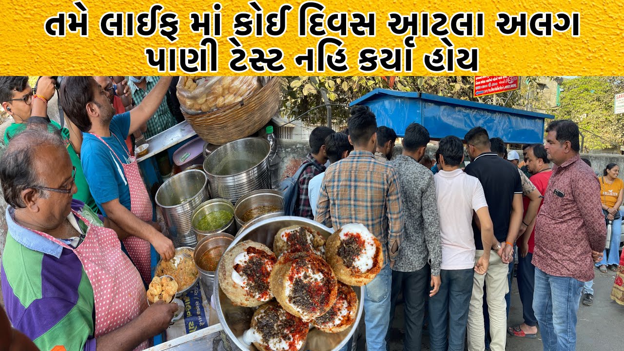 મારી લાઈફ ની બેસ્ટ પાણીપુરી મેં આજે ખાધી ફક્ત 2 કલાક માં સૂપડા સાફ એકદમ અલગ અને રિયલ પાણી બનાવે છે
