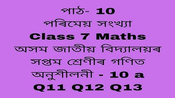আসাম জাতীয় বিদ্যালয় শ্রেণী 7 গণিত অধ্যায় 10 ক 11,12,13/জাতীয় বিদ্যালয় শ্রেণী 7 গণিত 10 ক/ গণিত