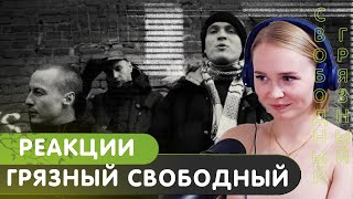 Реакция на ОУ74 - Грязный Свободный