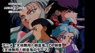 OVA「天地無用! 魎皇鬼」 OP映像（天地無用! 魎皇鬼のテーマ）【NBCユニバーサルAnime✕Music30周年記念OP/ED毎日投稿企画】