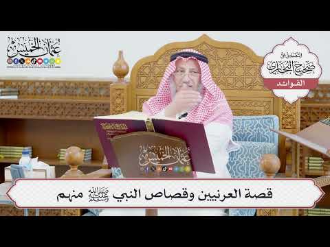 [672] قصة العرنيين وقصاص النبي ﷺ منهم - عثمان الخميس