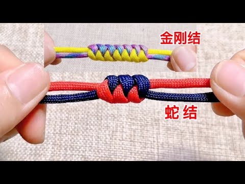金刚结,蛇结,两种编绳的方法,新手也能学会 - YouTube