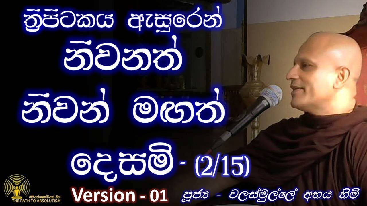 [02/15] - බණ අසා සෝතාපන්න වන බවට ත්‍රිපිටක සාක්ෂි  - [Version 01]