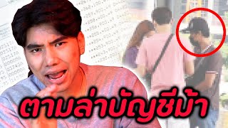 ตามล่าคนขายบัญชีเถื่อน! จับแก๊งมิจฉาชีพ [โกงมั้ยครับ ep.20] | DOM