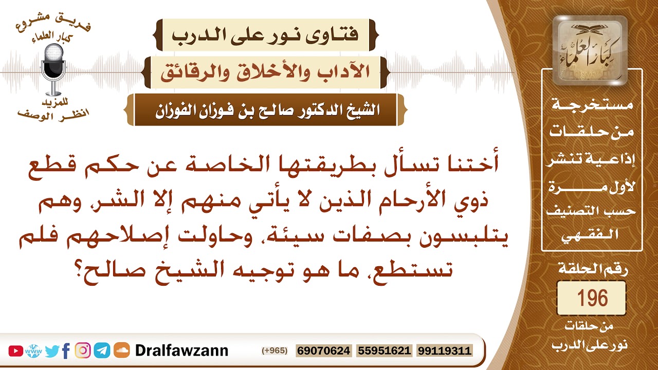 ما حكم مقاطعة ذوي الأرحام الذين لا يأتي منهم إلا الشر؟ الشيخ صالح الفوزان