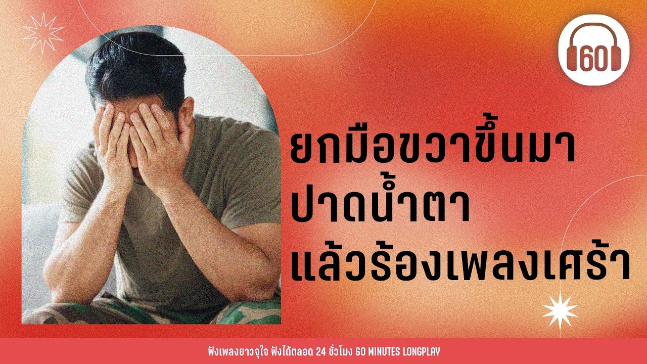 เพลงร็อก ยกมือขวาขึ้นมา ปาดน้ำตาแล้วร้องเพลงเศร้า 【LONGPLAY】