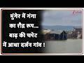Flood Alert: मुंगेर में गंगा का रौद्र रूप...बाढ़ की चपेट में आधा दर्जन गांव !