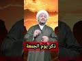 ذكر يوم الجمعة