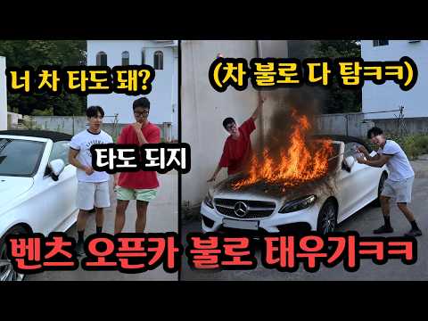 허락받고 장난치면 괜찮다는 친구 허락받고 벤츠 오픈카 불태우기ㅋㅋ thumbnail