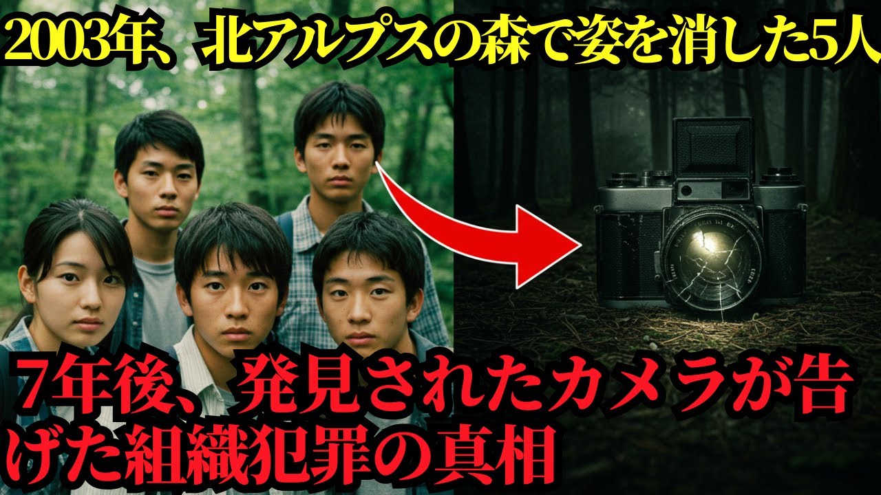 2003年、北アルプスの森で姿を消した5人… 7年後、発見されたカメラが告げた組織犯罪の真相
