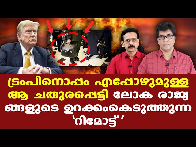 Iran | Trump | ഇറാനെ അങ്ങ് ഫിനിഷ് ചെയ്തു കളയാം, എന്ന് പറഞ്ഞാല്‍ അതങ്ങനെ സാധിക്കില്ല...