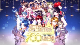 【夢100】夢王国と眠れる100人の王子様～プロモーションムービー～ screenshot 3