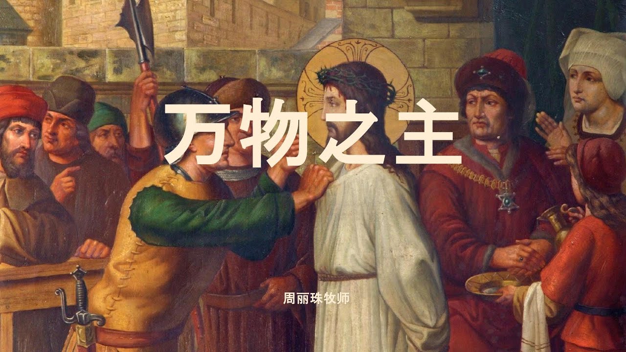 25 Jan 2026 -  万物之主 | 周丽珠牧师