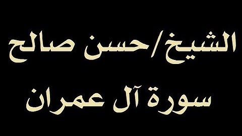 الشيخ حسن صالح سورة آل عمران كاملة بجودة عالية