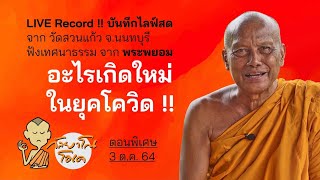 กัลยาโณโอเค ตอนพิเศษ!! บันทึกไลฟ์สดจาก วัดสวนแก้ว ฟังเทศนาธรรม “อะไรเกิดใหม่ในยุคโควิด”