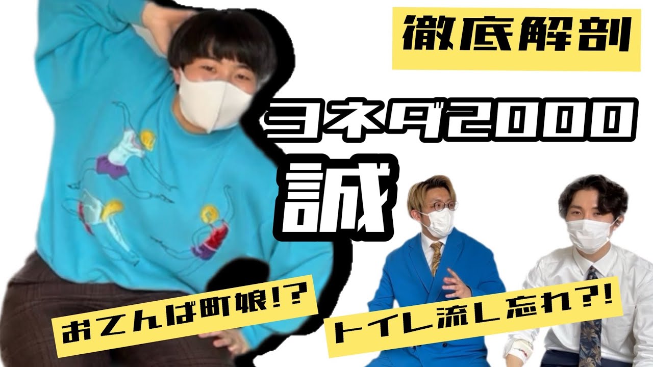 【ヨネダ2000】誠、おてんば説【徹底解剖】