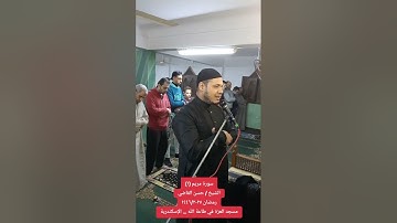 سورة مريم (١) من صلاة التراويح رمضان ١٤٤٦/٢٠٢٥ مسجد العزة في طاعة الله ... الإسكندرية