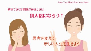 解決できない問題があるときは別人格になろう！