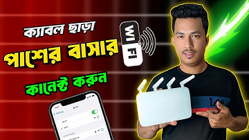 রাউটার থেকে রাউটার কানেকশন তার ছাড়া 2025 | Router To Router Connection | রাউটার টু রাউটার কানেকশন