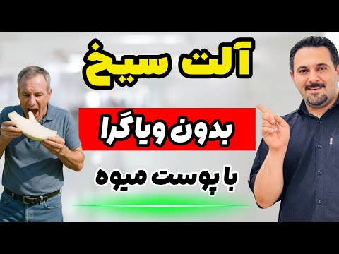 آلت تناسلی تو مثل سنگ سفت کن فقط با این میوه