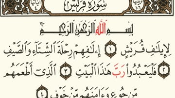 سورة قريش مكتوبة 5 مرات للشيخ محمد ايوب رحمه الله