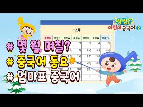 [씽씽쏭 어린이 <strong>중국어2</strong>] 1과 생일-노래 애니메이션 동영상