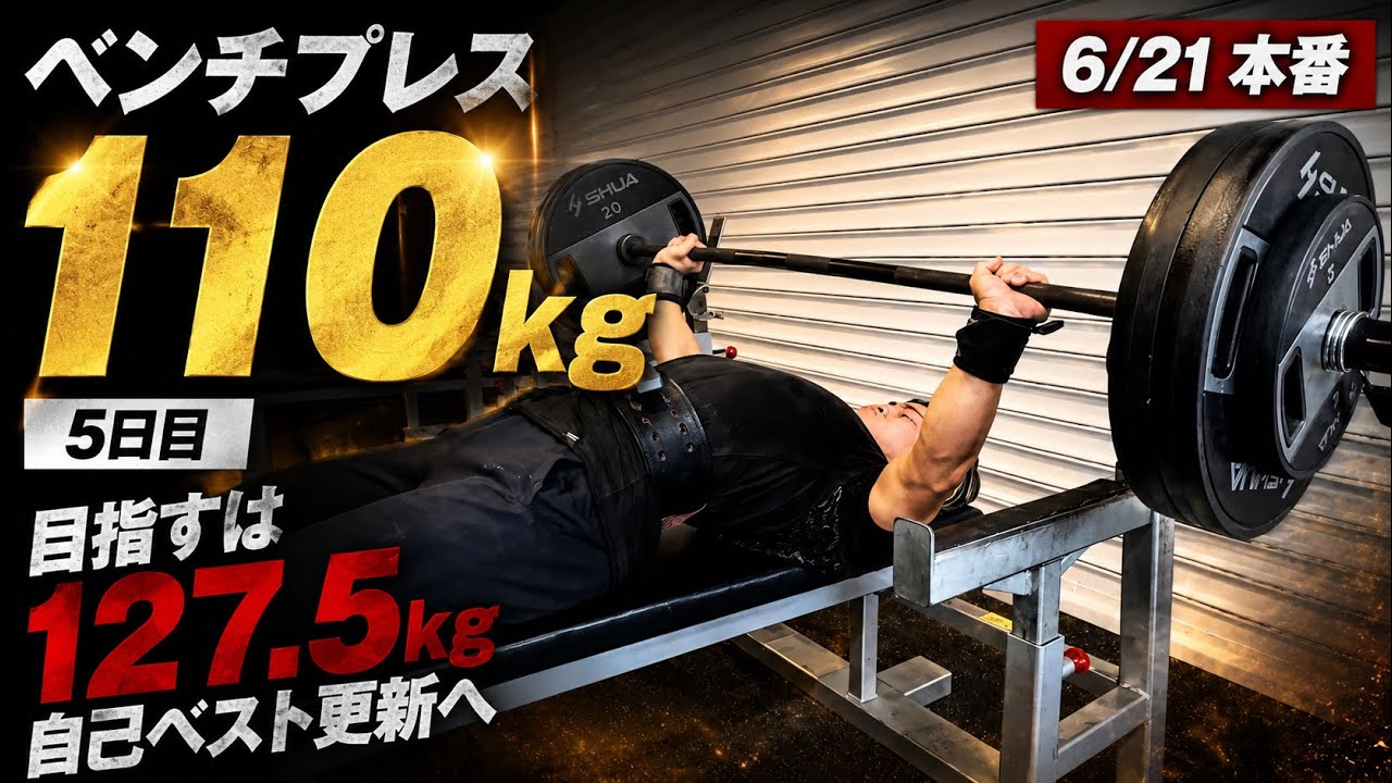 6/21にベンチプレス127.5kg挙げるアラサーマッチョ5日目 - YouTube