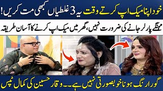 3 Makeup Tips For Mothers!💄🥰 | How to Make Perfect Flawless Base? | Waqar Hussain | Madeha Naqvi