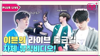 [Plus LIVE Prologue] EVNNE Plus LIVE Prologue