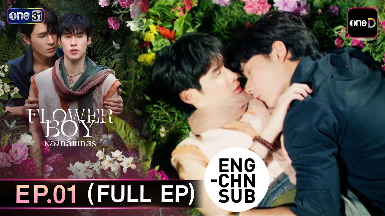 (ENG/CHN SUB) Flower Boy หลงกลิ่นเกสร EP.01 (Full EP)  | 25 เม.ย. 69 | one31