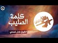 سلسلة شايل صليبي كلمة الصليب ش عادل نصحي صباح الجمعة ٢٦ ابريل٢٠٢٤