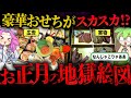 【実話】グルーポン・スカスカおせち炎上事件とその末路【ずんだもん】