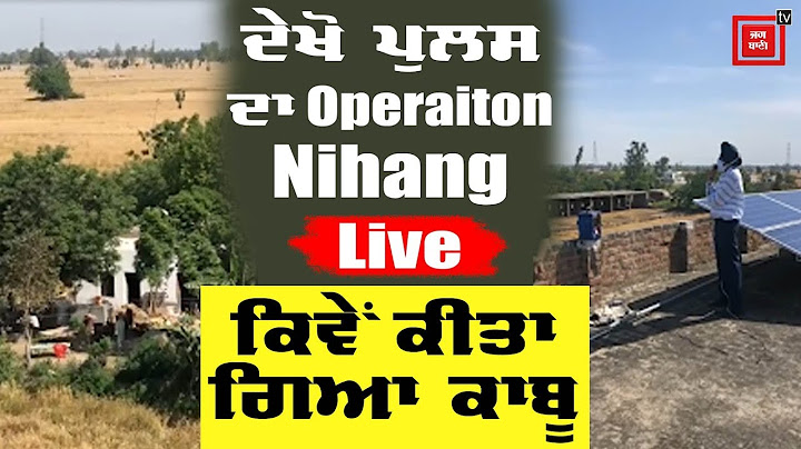 ਦੇਖੋ ਪੁਲਸ ਦਾ Operation Nihang Live, ਕਿਵੇਂ ਕੀਤਾ ਗਿਆ ਕਾਬੂ