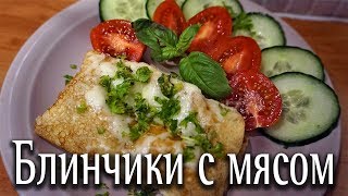 Блинчики с мясом запеченые в духовке!Не успевают даже остыть! Блинчики с мясом запеченые в духовке!Не успевают даже остыть!