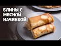 Блины с мясной начинкой видео рецепт | простые рецепты от Дании