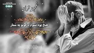 هیڅ پوه نسوم د ګوتو په شمار شپی وی تیریدی Pashto New Naat Pashto Nazam Pashto Tarana