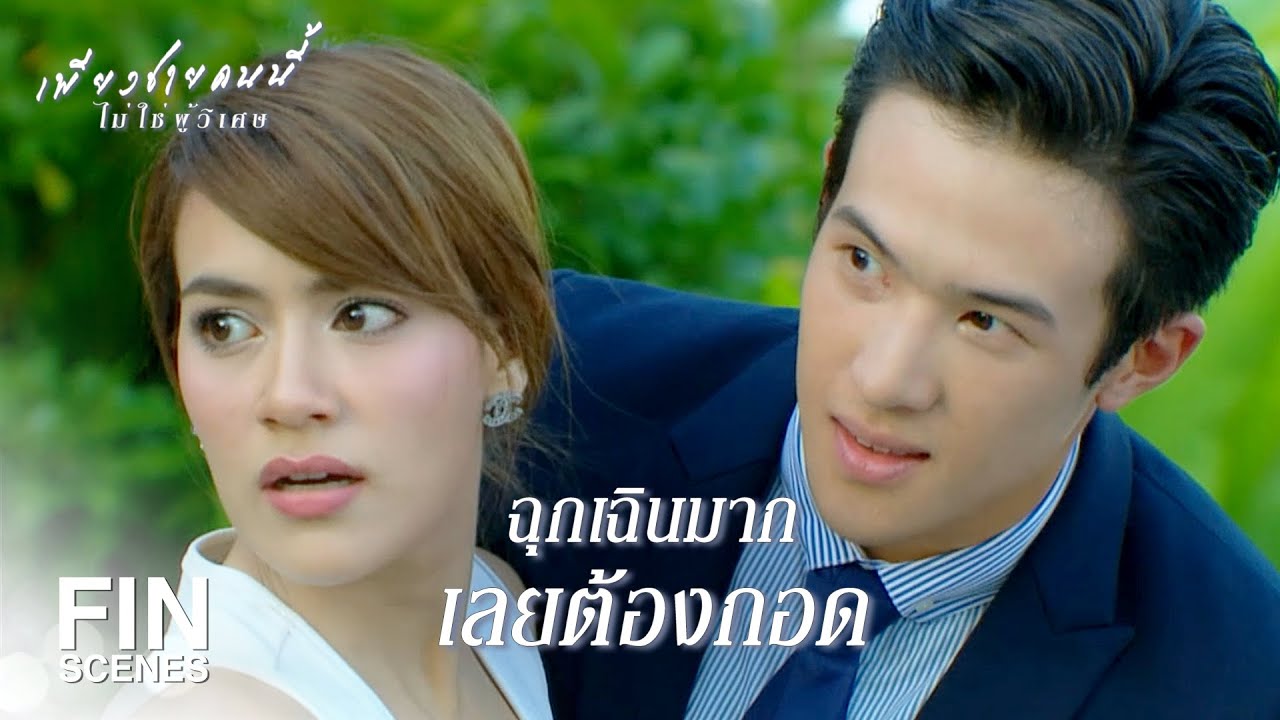 FIN | แค่คืนเดียวบนเกาะผมยังเกือบเสร็จคุณมาแล้วเลย | เพียงชายคนนี้ไม่ใช่ผู้วิเศษ EP.6 | Ch3Thailand