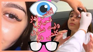 دوزت أكفس نهار فحياتي عند الطبيبة ديال العينين  شوفو آش وقع لكوثر بامو | Kawtar Bamo Stories