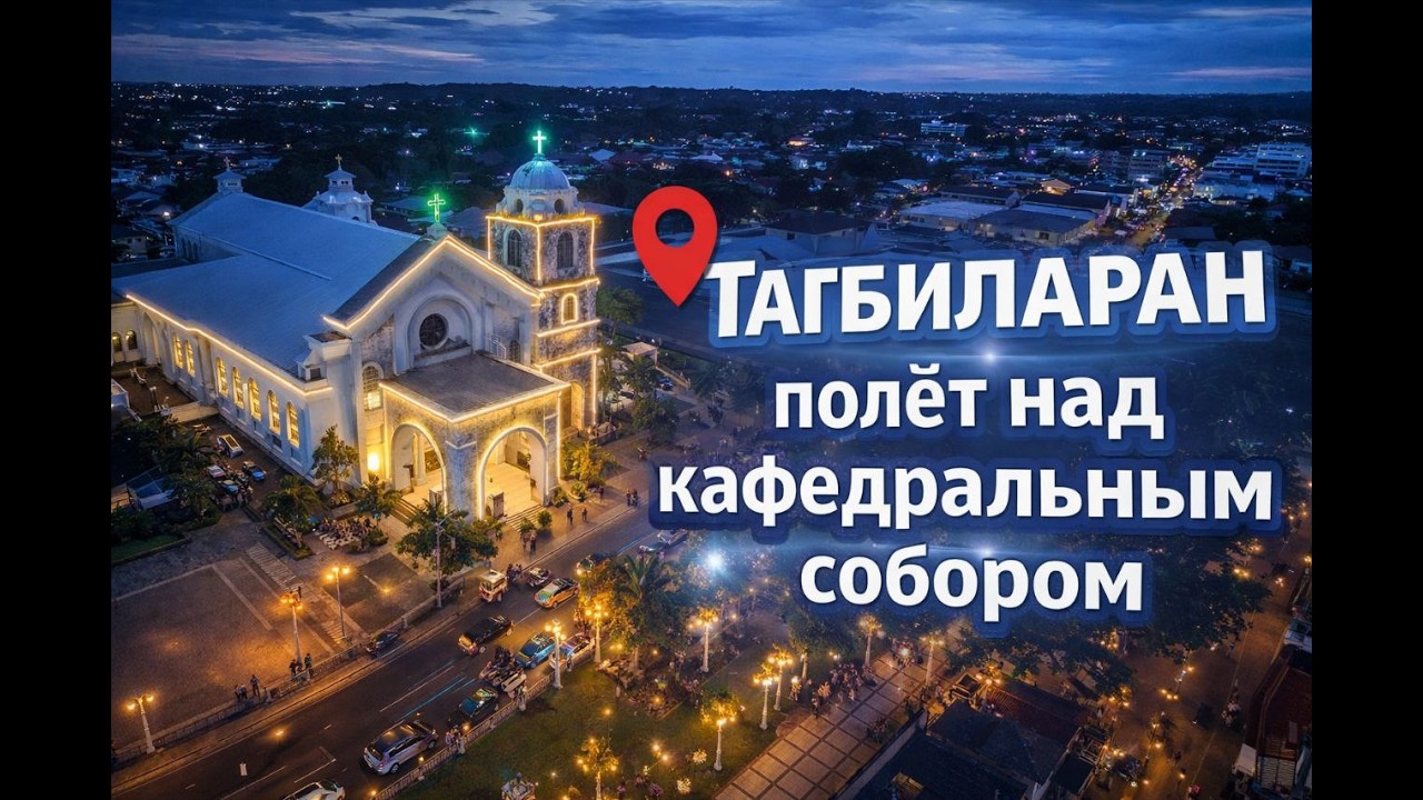 Летаем вечером над городом Тагбиларан.