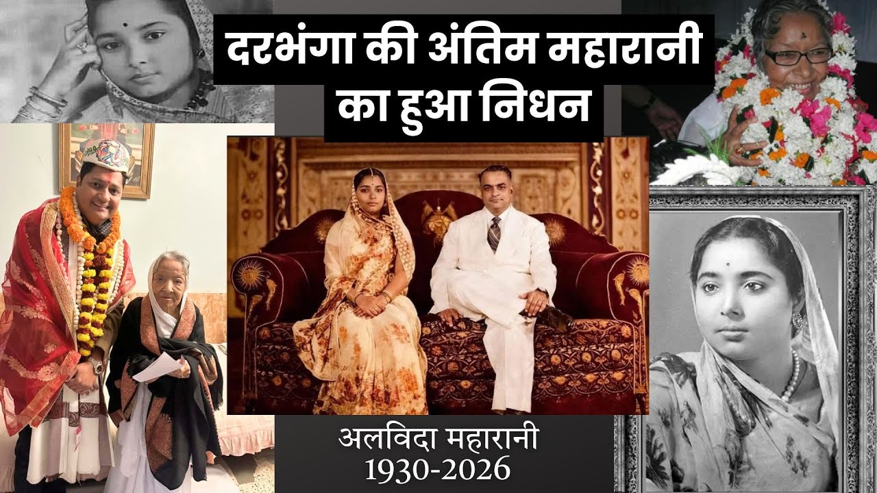 Darbhanga की अंतिम महारानी का हुआ निधन | Darbhanga Maharaj | Maharani Kamsundari