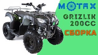 Сборка Motax ATV Grizlik 200