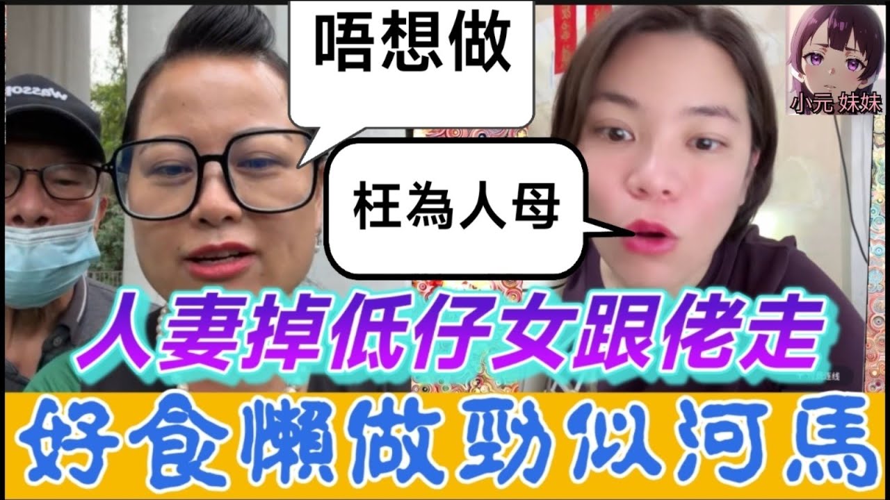 【小元最新A】人妻重色輕兒，掉低仔女跟佬走，好食懶做十足河馬🦛 #小元姐姐 #廣東話 #小元情感分享 #小圓感情分享 #小元妹妹