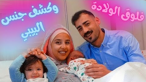 فلوغ الولادة... اصعب واجمل لحظات حياتنا ❤️ كشفنا جنس البيبي (مؤثر جداً)