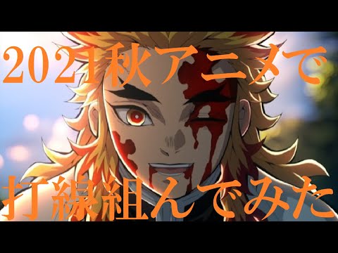 【２０２１年秋アニメ】打線組んでみた