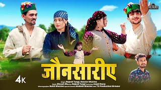जौनसारीए पहाड़ी सॉन्ग | LETEST HIMACHALI PAHARI SONG | RAJESH TYAGI | GOURAV SHARMA | DINESH DK 