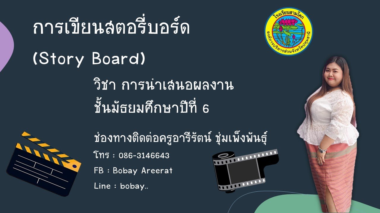 องค์ประกอบมัลติมีเดีย  New Update  การเขียนสตอรี่บอร์ด Story Board